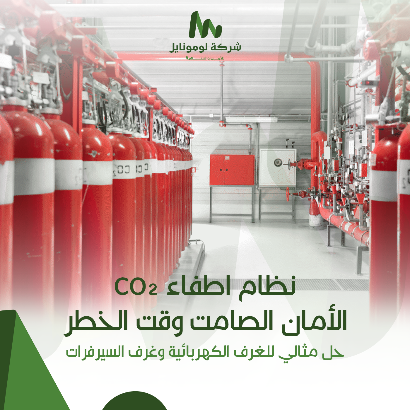 نظام إطفاء CO2
