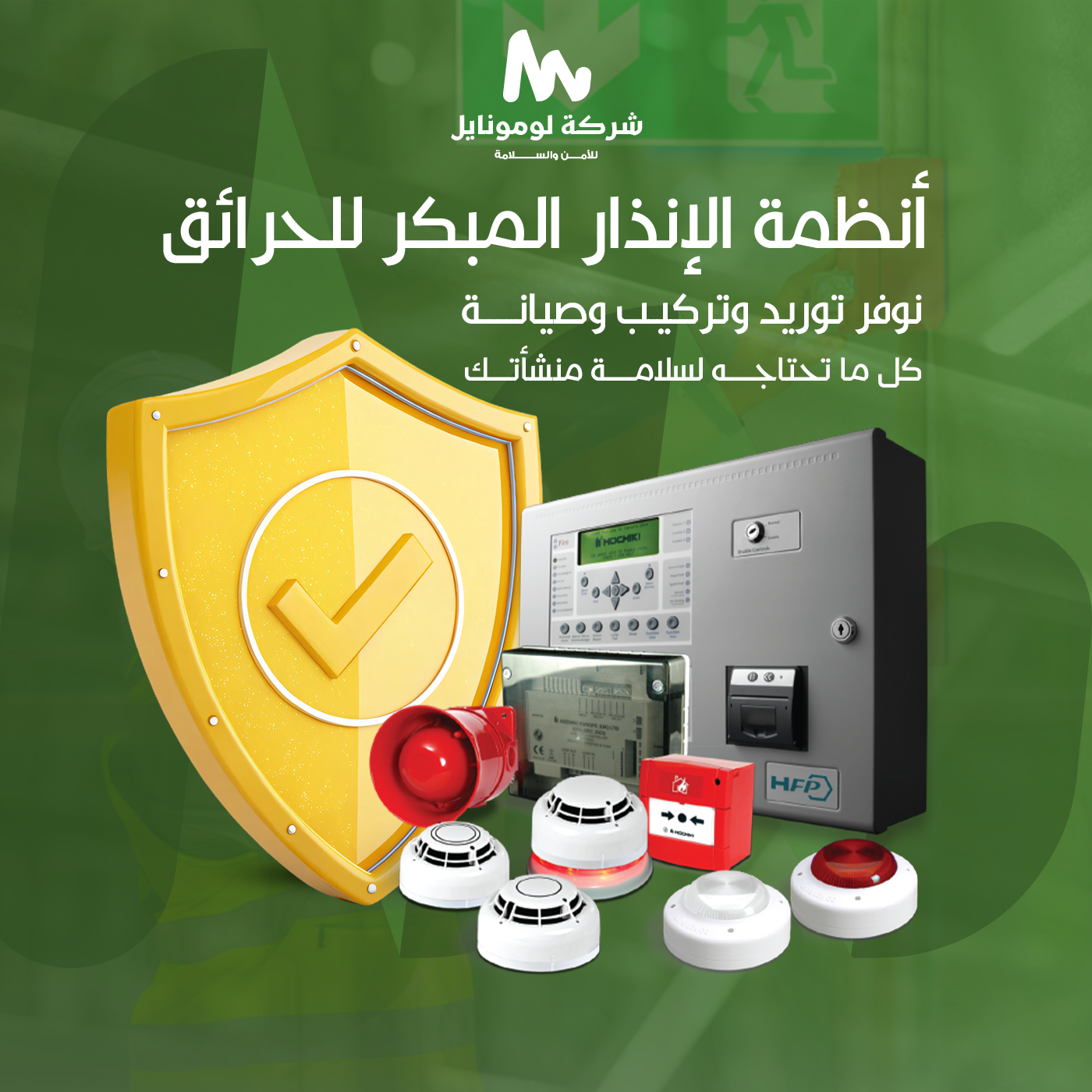 أنظمة الإنذار المبكر عن الحريق