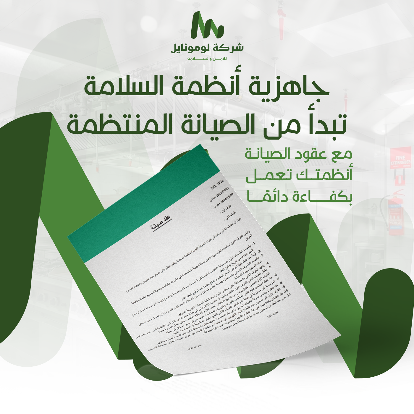 عقود الصيانة السنوية لأنظمة السلامة