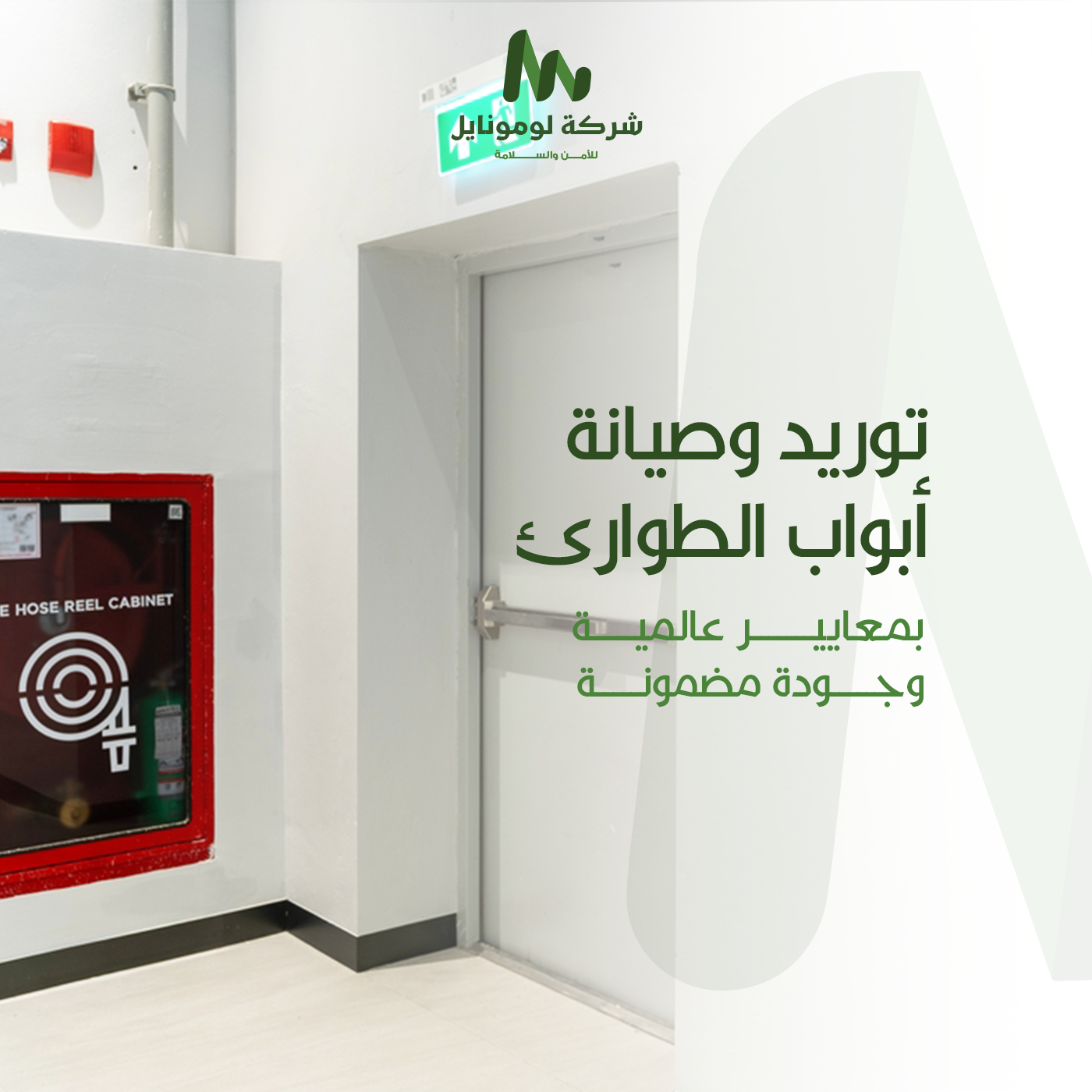 توريد وصيانة أبواب الطوارئ