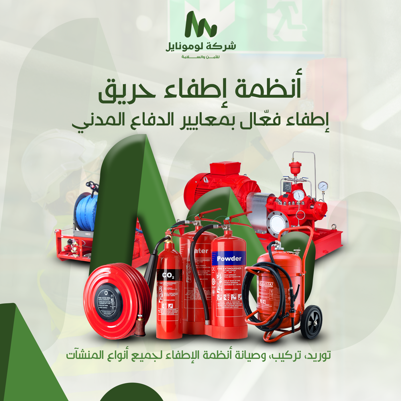 أنظمة إطفاء الحريق